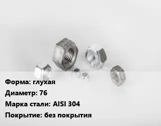 Гайка глухая D=76 Сталь: AISI 304 без покрытия